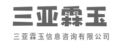 运筹帷幄，决胜信息战-三亚霖玉信息咨询有限公司